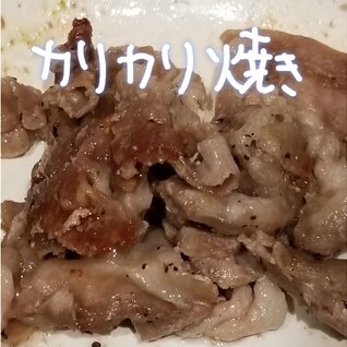 レンチン簡単！肉のカリカリ焼き